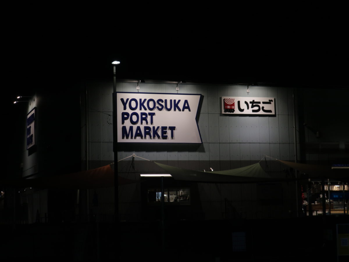 YOKOSUKA PORT MARKET